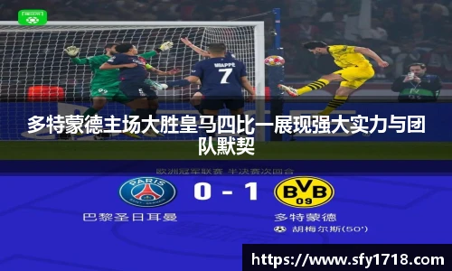 多特蒙德主场大胜皇马四比一展现强大实力与团队默契