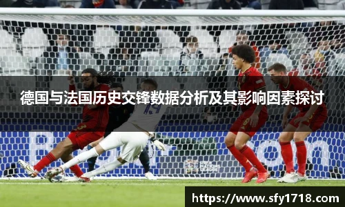 德国与法国历史交锋数据分析及其影响因素探讨