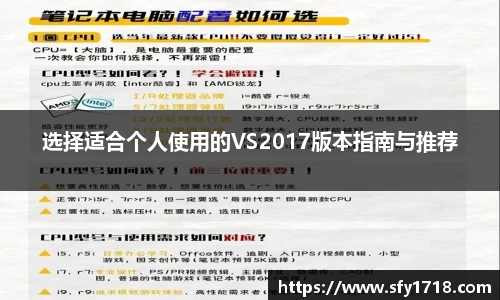选择适合个人使用的VS2017版本指南与推荐