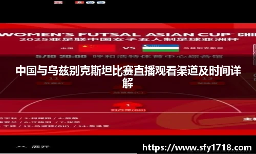 中国与乌兹别克斯坦比赛直播观看渠道及时间详解
