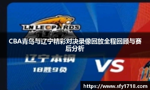 CBA青岛与辽宁精彩对决录像回放全程回顾与赛后分析