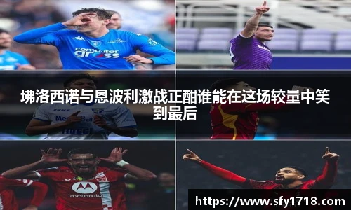 坲洛西诺与恩波利激战正酣谁能在这场较量中笑到最后