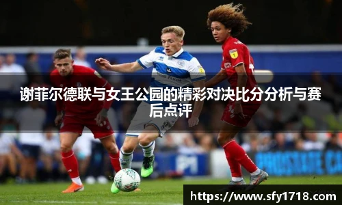 谢菲尔德联与女王公园的精彩对决比分分析与赛后点评