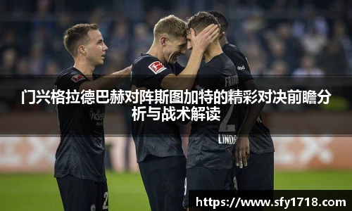 门兴格拉德巴赫对阵斯图加特的精彩对决前瞻分析与战术解读