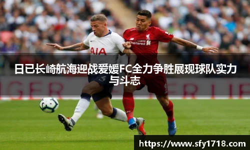 日已长崎航海迎战爱媛FC全力争胜展现球队实力与斗志